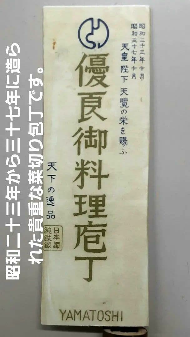 値下げ日本製純鋼製I 菜切り包丁 特級品 昭和23年製から３７年に造られた包丁