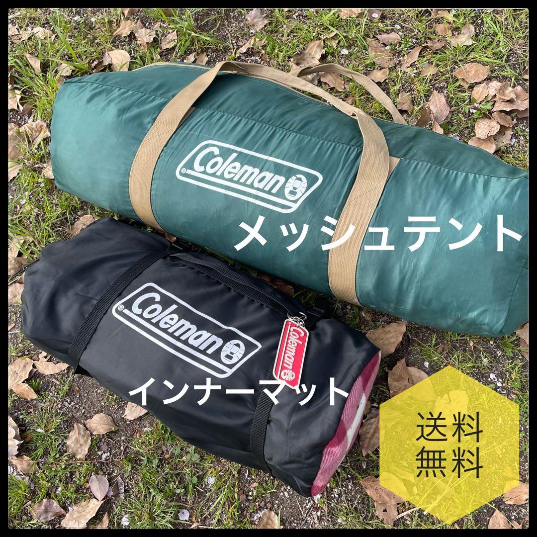 美品✨　コールマン　メッシュテント　インナーマット　スクリーンキャノピータープ2