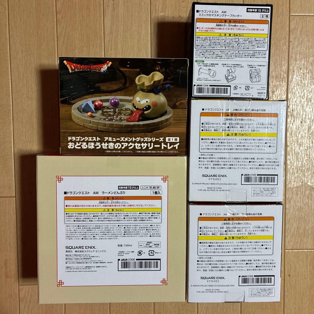 ドラゴンクエスト アミューズメントグッズシリーズ アイテム5点セット