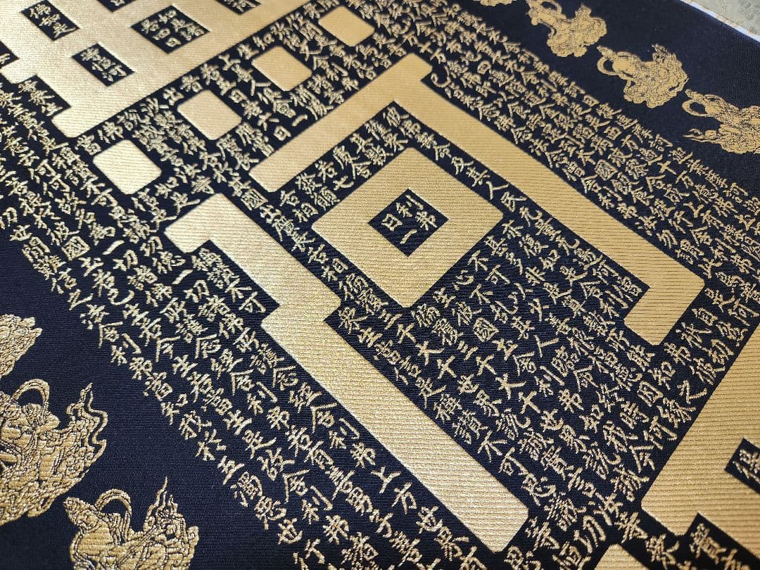 新国兼寿 南無阿弥陀仏 西陣織 純金糸 無限光 掛軸