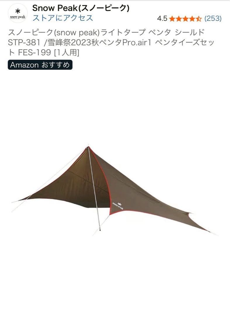スノーピーク（ peak）ライトタープペンタ シールド　STP-381