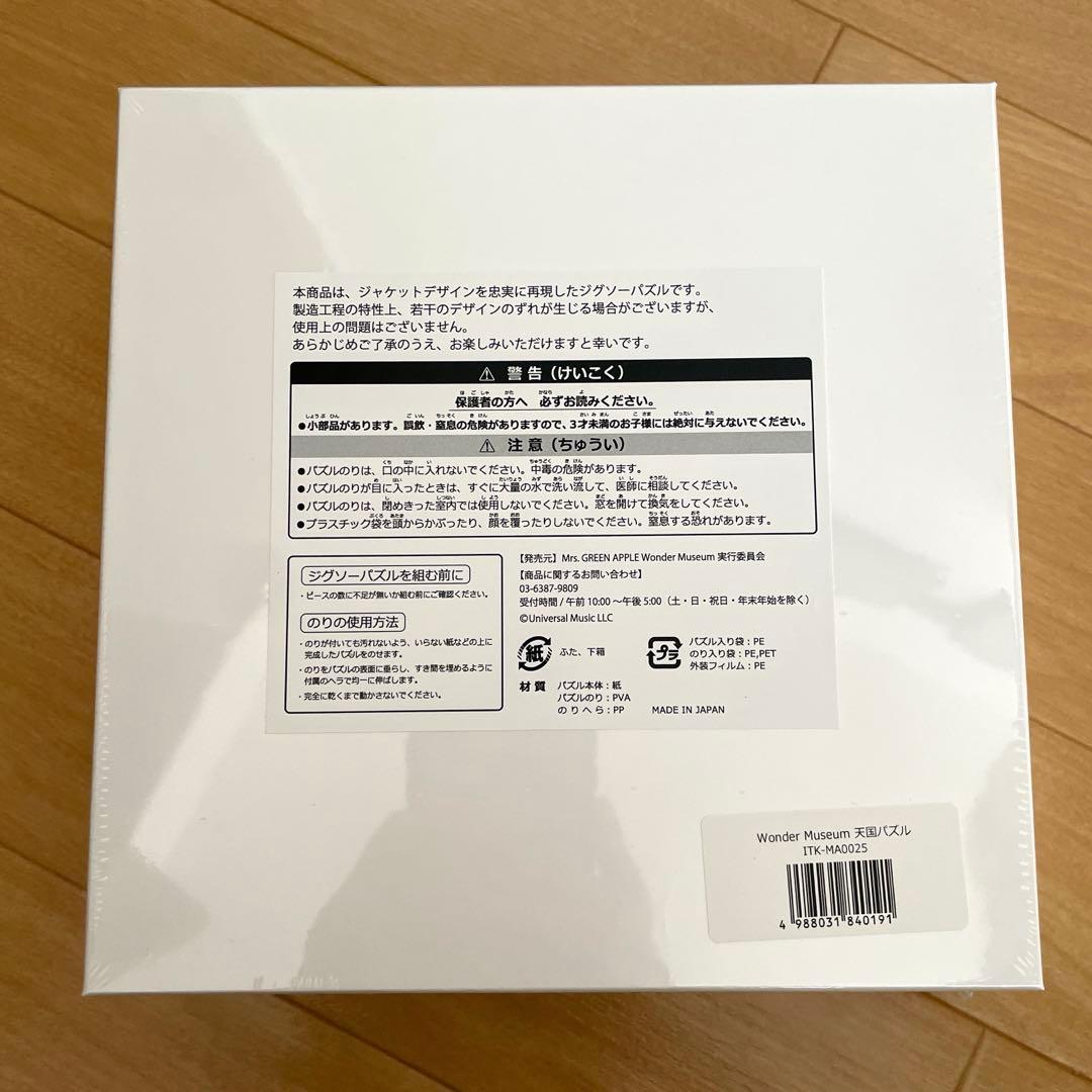 ミセスグリーンアップル 天国 ジグソーパズル