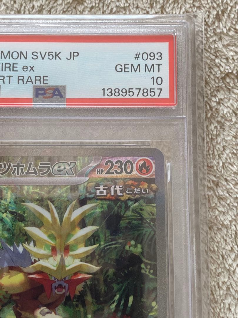 【PSA10】ウガツホムラex SAR SV5K 093/071
