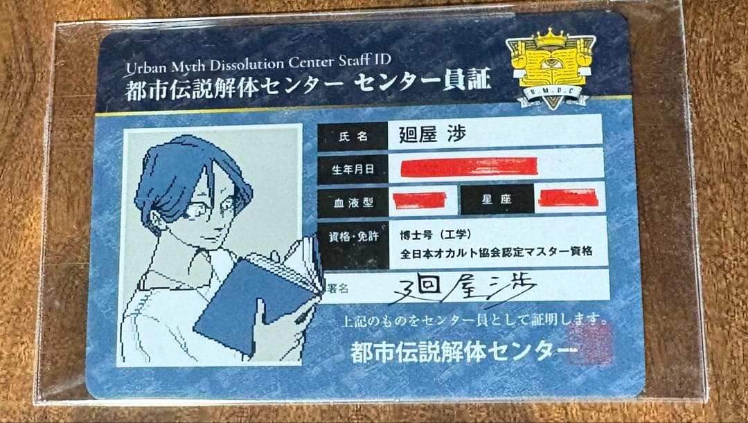 都市伝説解体センター センター員証　3種セット