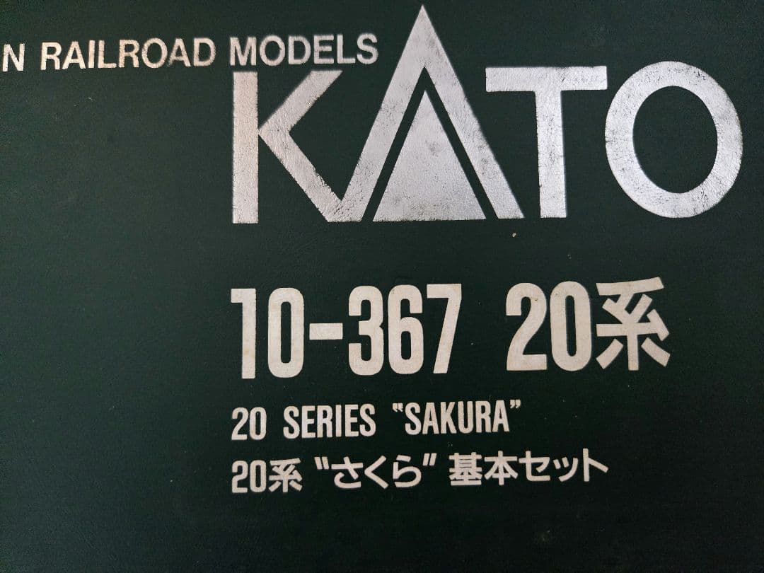 20系　さくら　７両セット　カニ22含　KATO