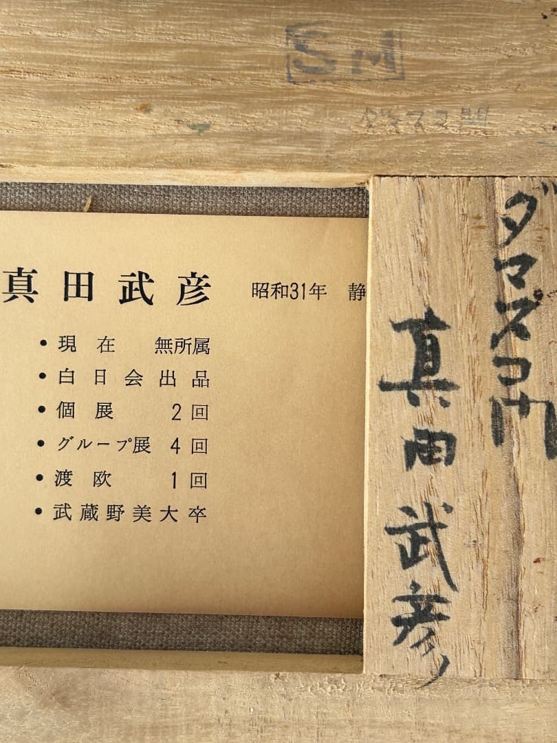 真田武彦作『ダマスコ門』(油彩)