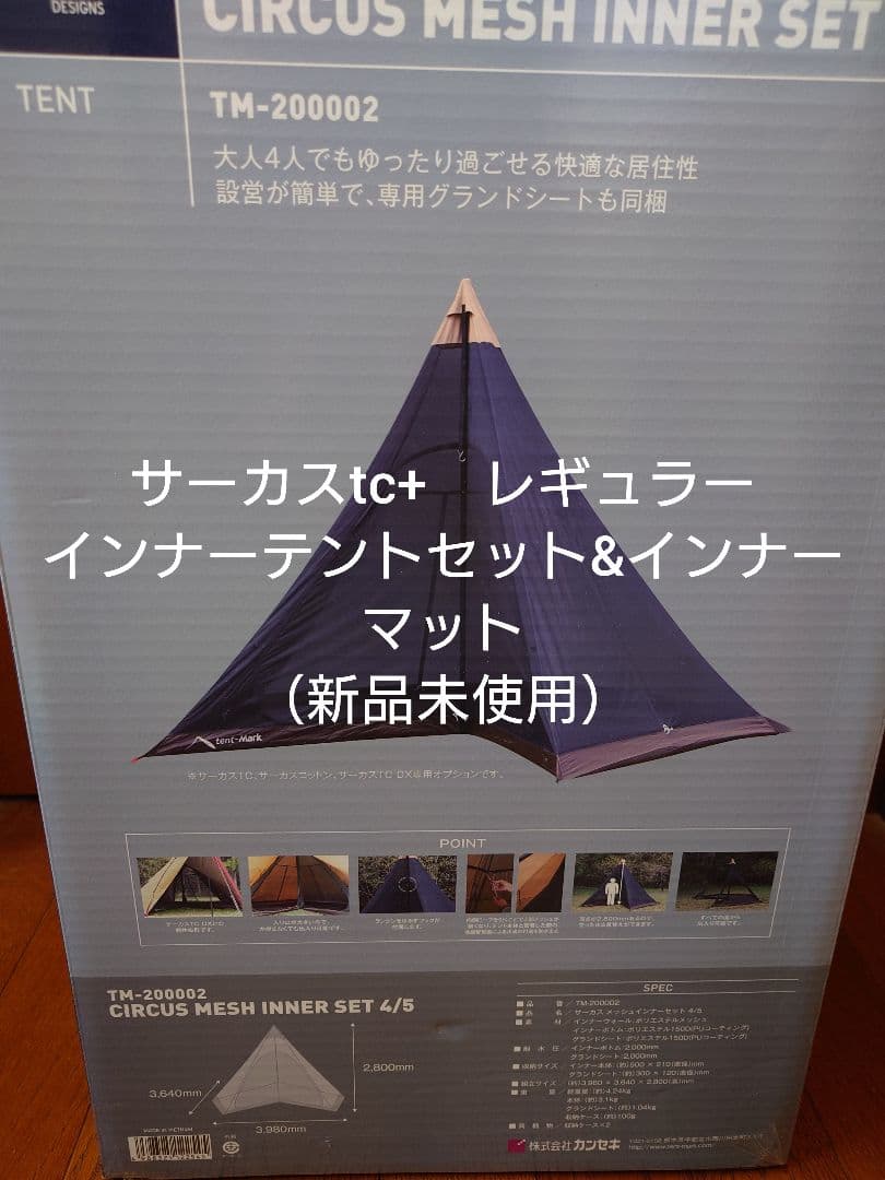 サーカスtc+　レギュラー メッシュインナーテントセットとインナーマット