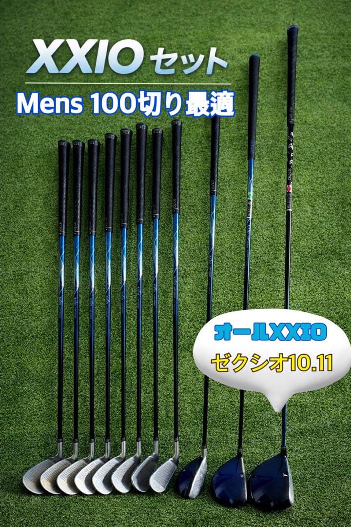 最終値下 ‼️3末迄限定 名器・美品 XXIO 11.10オールゼクシオセット