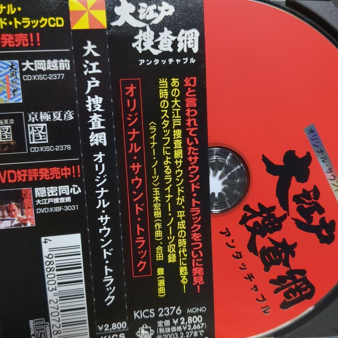 大江戸捜査網 アンタッチャブル CD