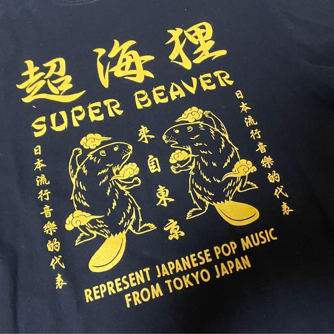 superbeaver 超海狸Tシャツ　L 受注生産ブラック