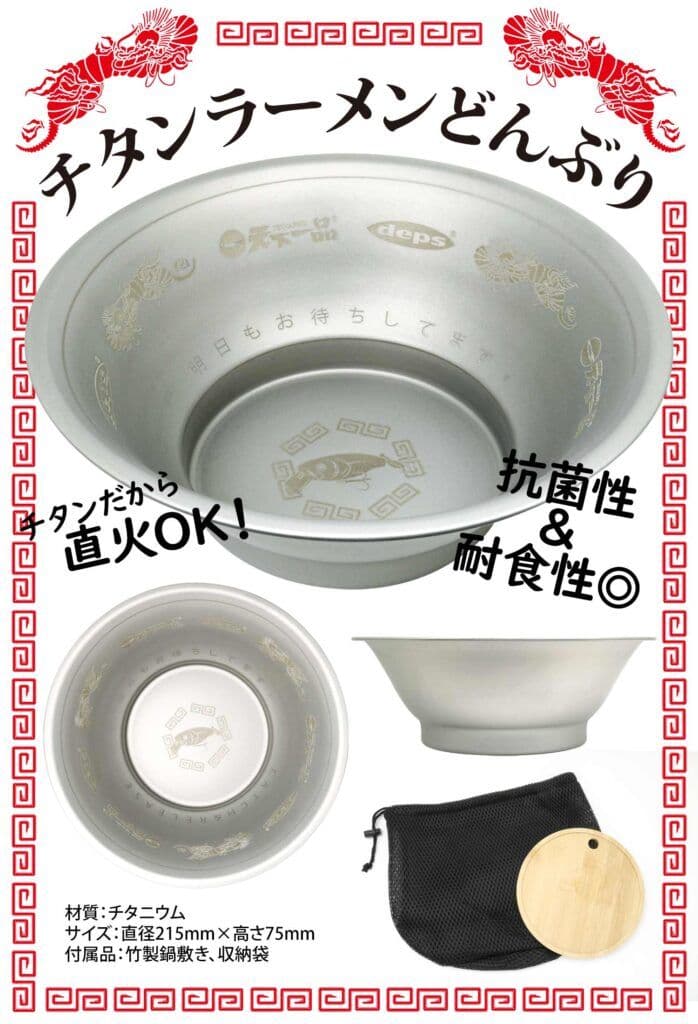 【新品未使用】天下一品チタン製ラーメンどんぶり&depsコラボCOVERSCAT