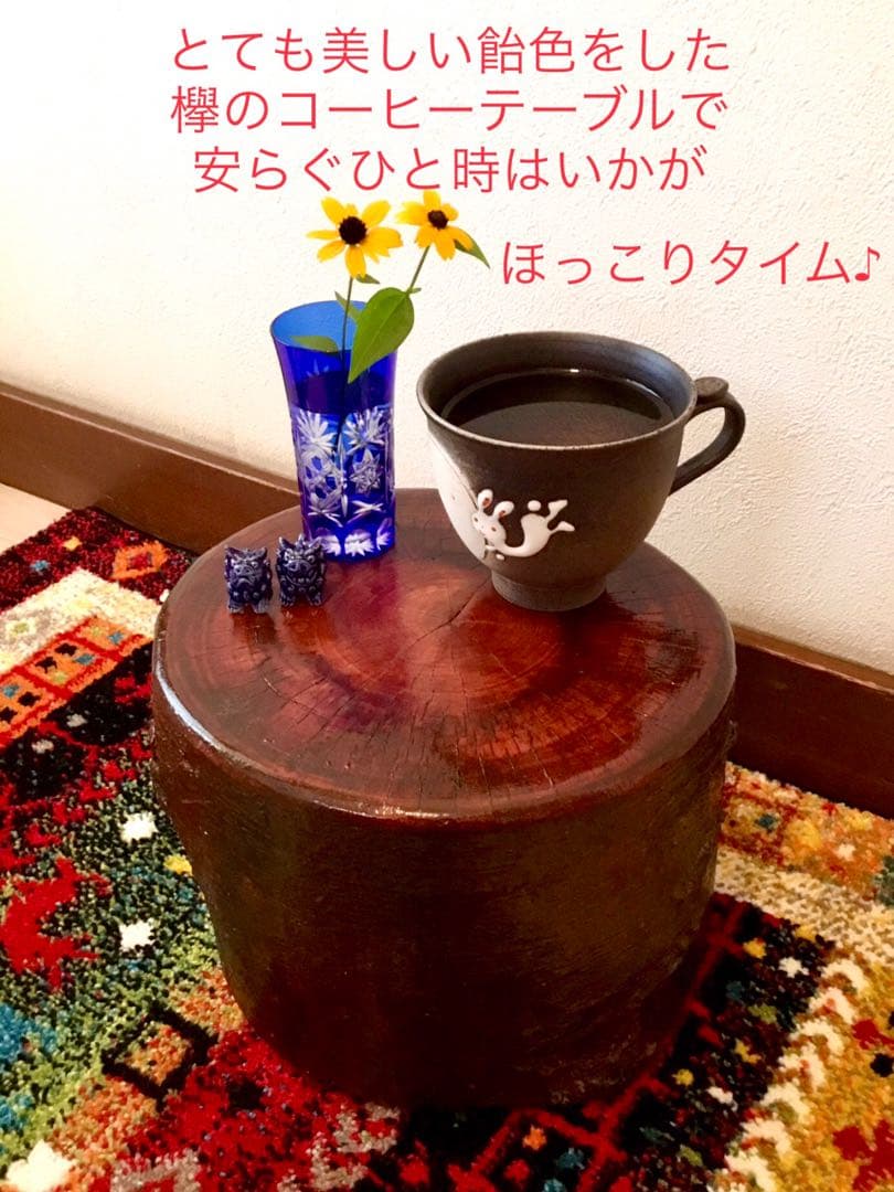 完売　天然欅＊ケヤキ【森と大自然の切り株コーヒーテーブル】ちゃぶ台＊インテリア台
