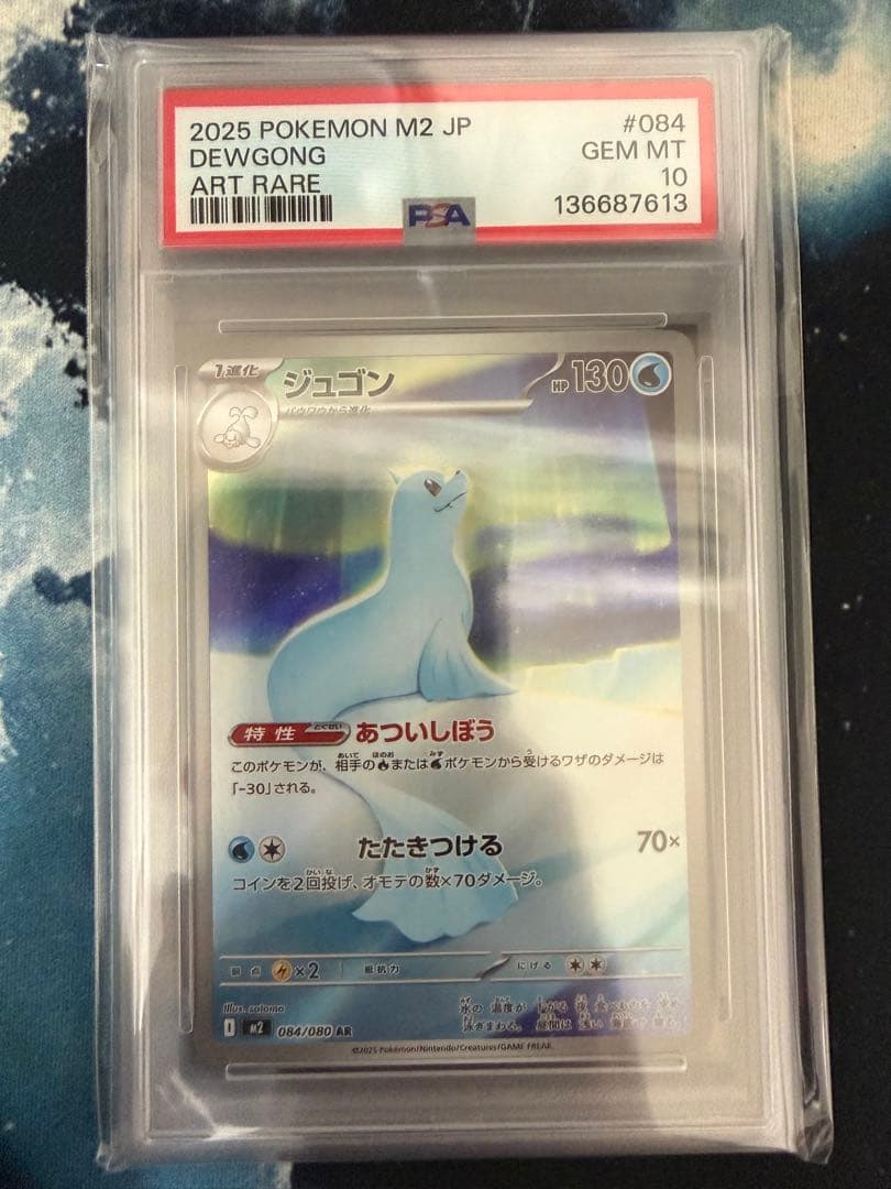 【PSA10】ビビヨン&ジュゴン　AR2枚セット