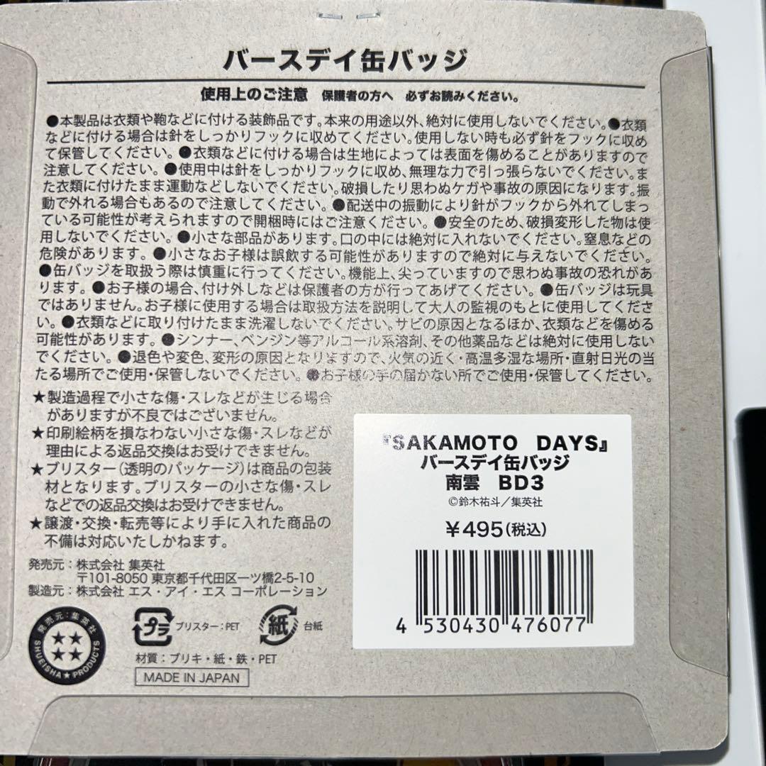 【未開封】SAKAMOTO DAYS 南雲 バースデイ缶バッジ＆ジオラマセット