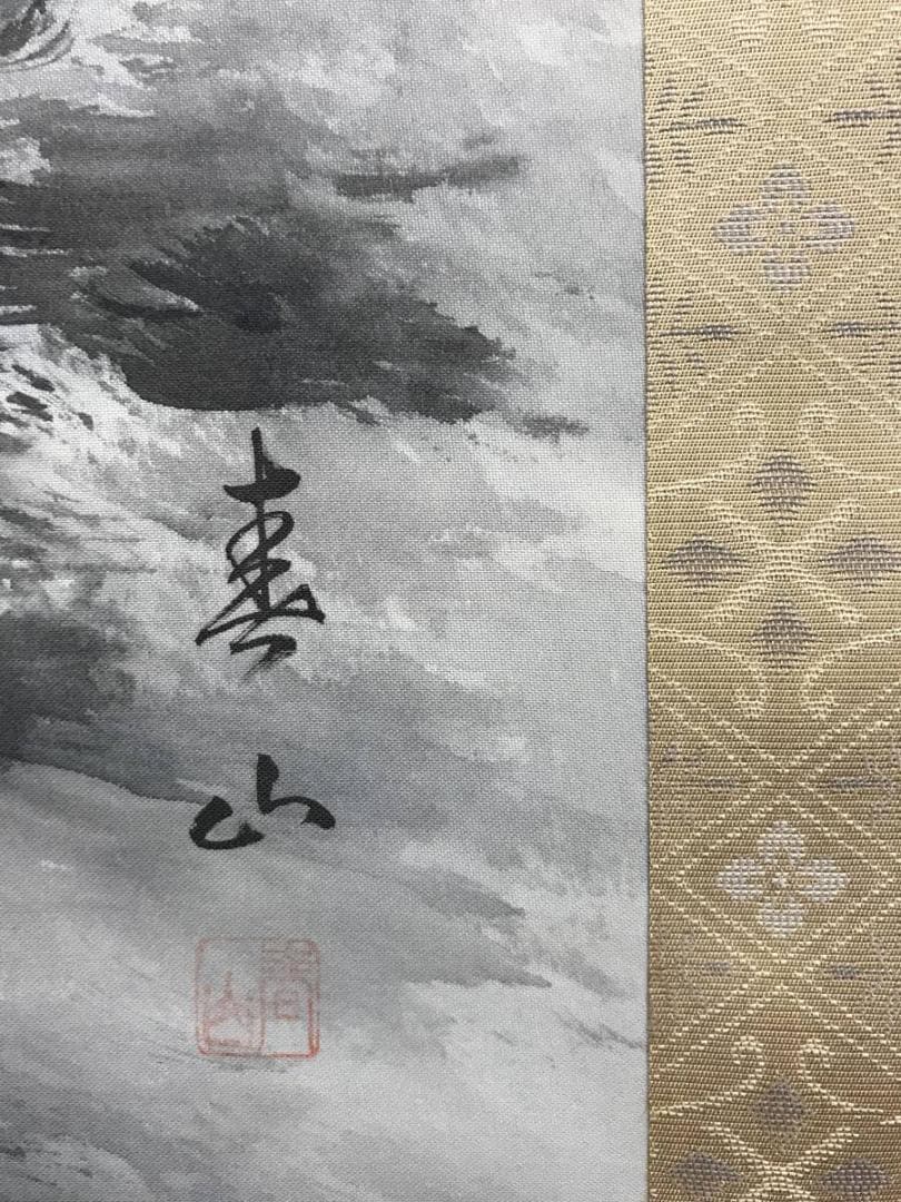 真作/春山/山水帰樵図/山水図/帰路図/掛軸☆宝船☆AE-276