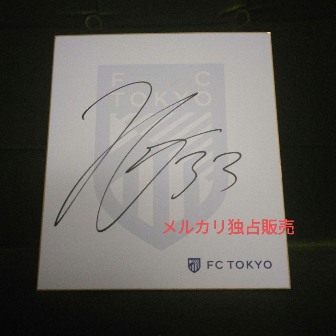 FC東京　俵積田晃太　 直筆サイン