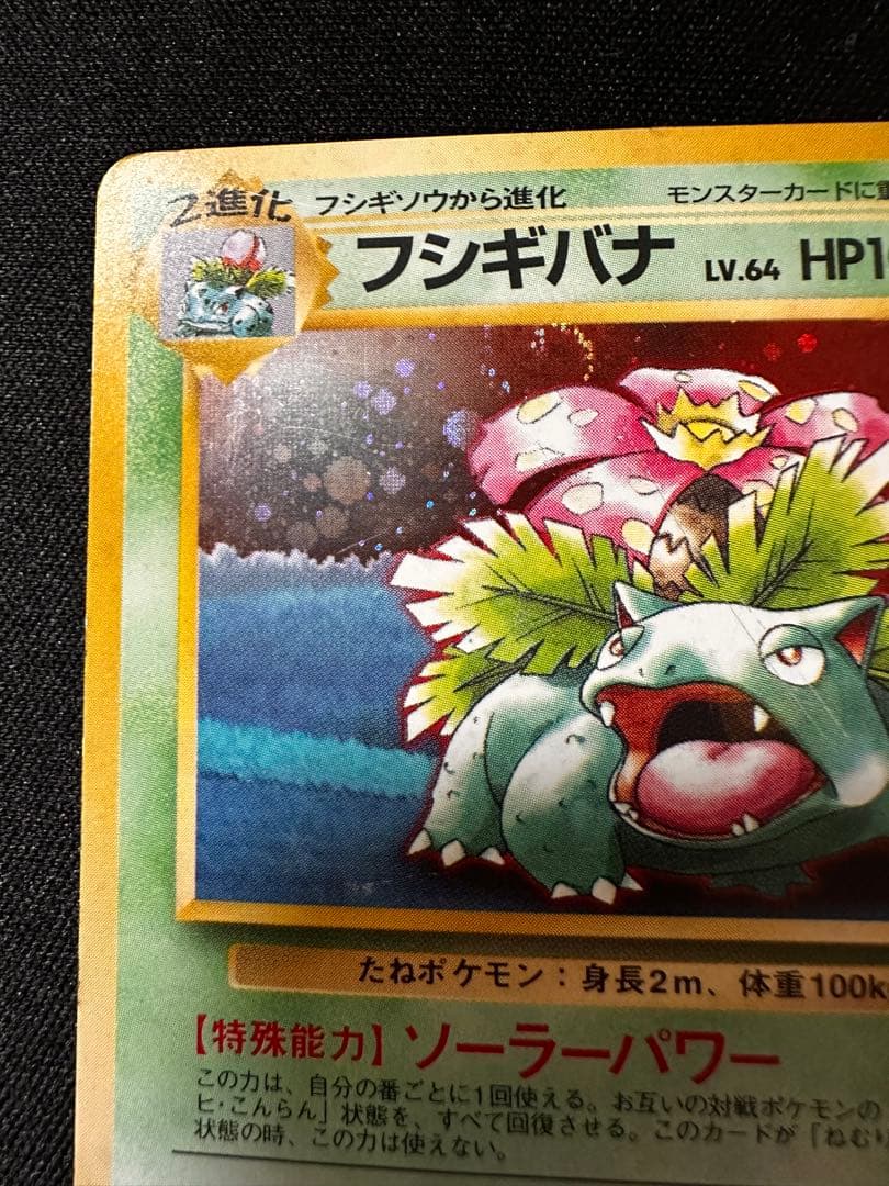 フシギバナ　旧裏　ポケモンカードGBオフィシャルガイドブック