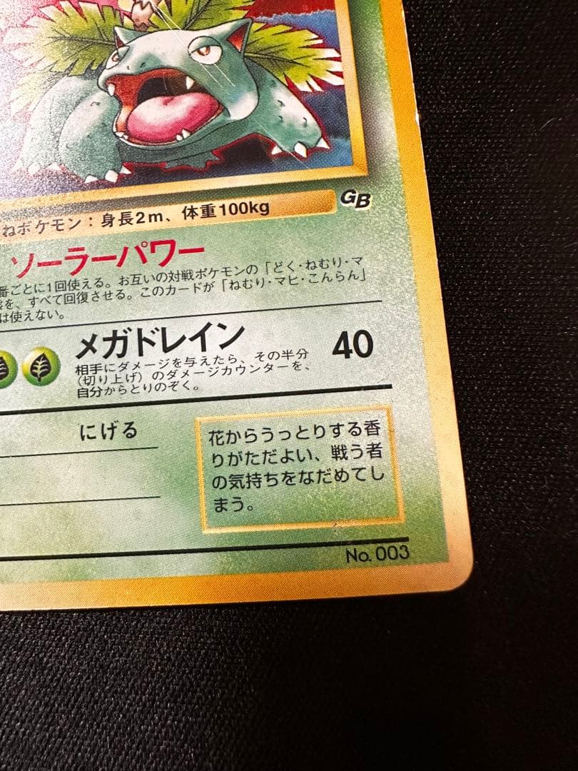フシギバナ　旧裏　ポケモンカードGBオフィシャルガイドブック
