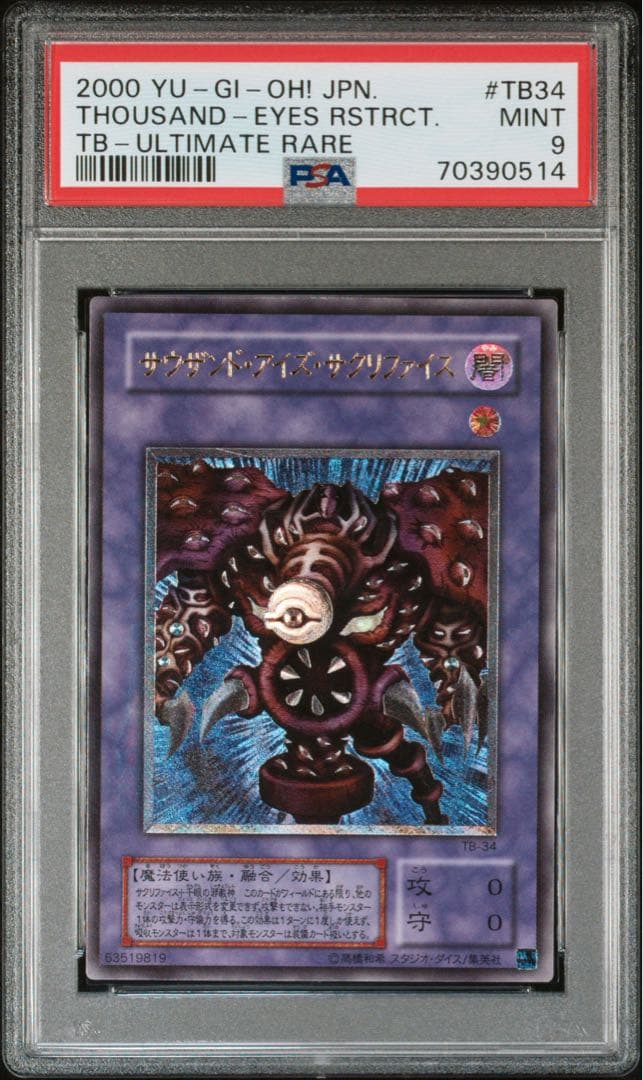 【PSA9】サウザンド・アイズ・サクリファイス 旧レリーフ