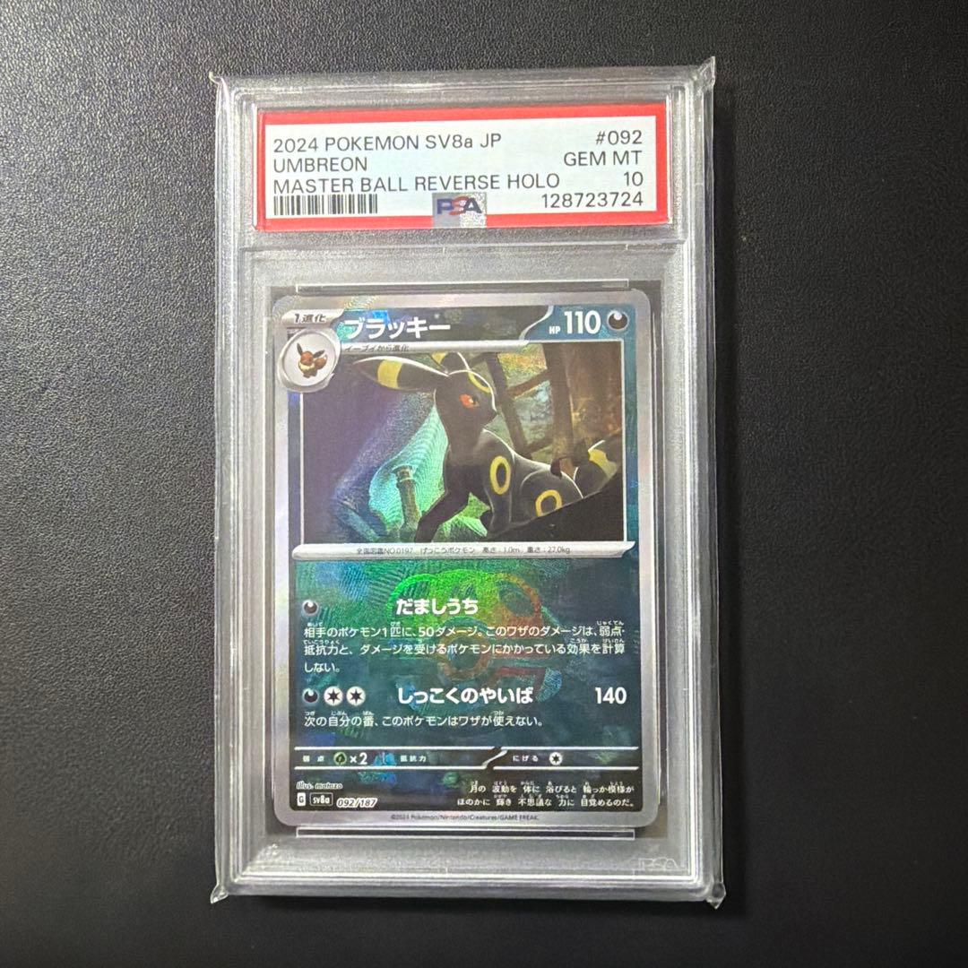 ブラッキー　マスボミラー　ニンフィア　マスボミラー　psa10