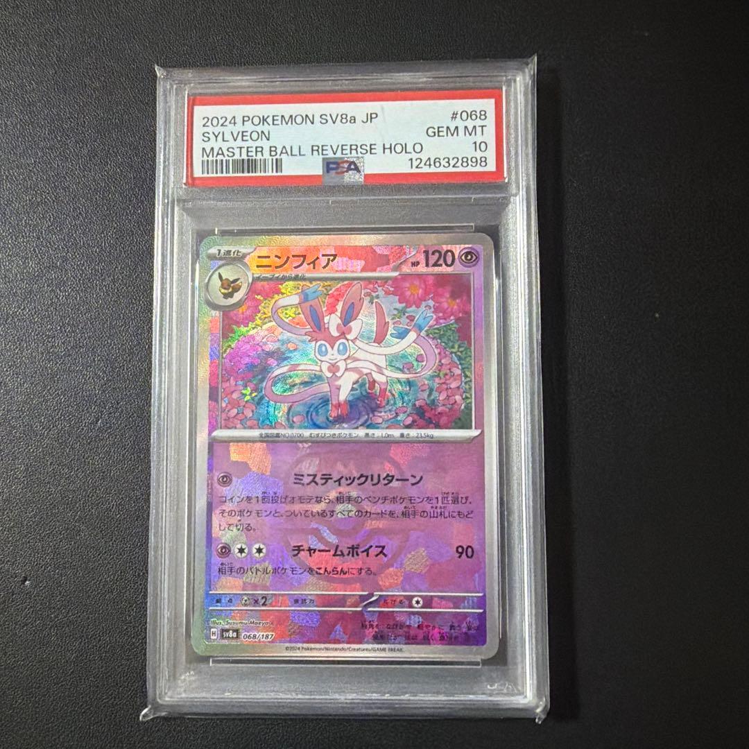 ブラッキー　マスボミラー　ニンフィア　マスボミラー　psa10