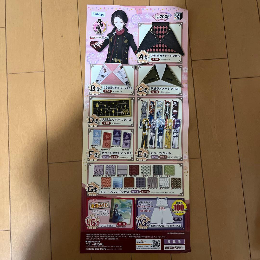 刀剣乱舞　タオルの陣　其ノ伍　ファミリーマート　ファミマ　みんなのくじ　セット