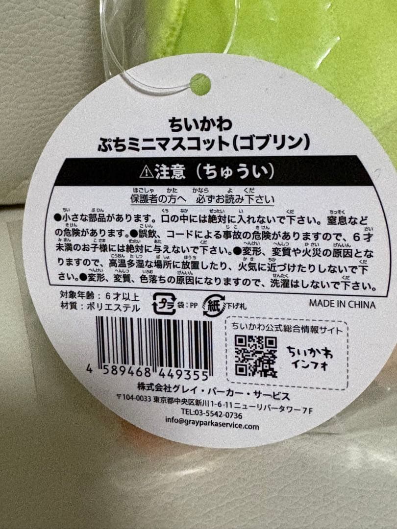 【レア】ちいかわ　ぷちミニマスコット　ゴブリン　初期販売分