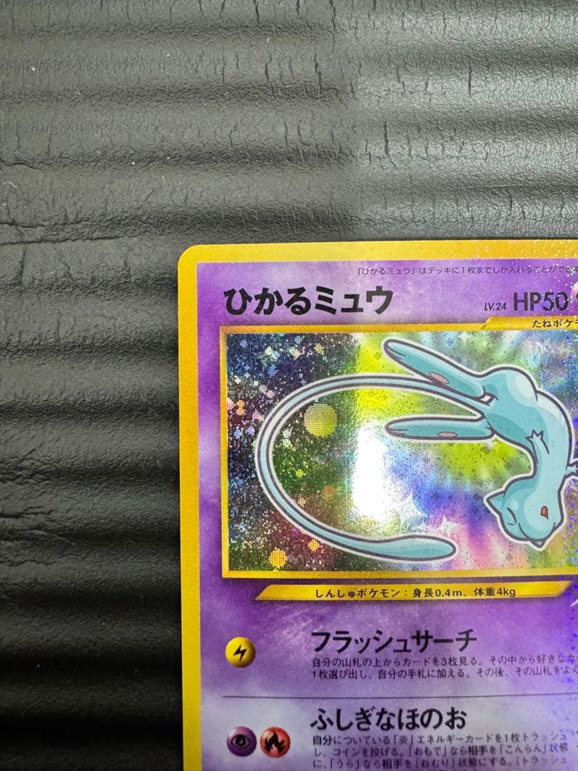ポケモンカード　旧裏　ひかるミュウ　コロコロ付録　おまけ