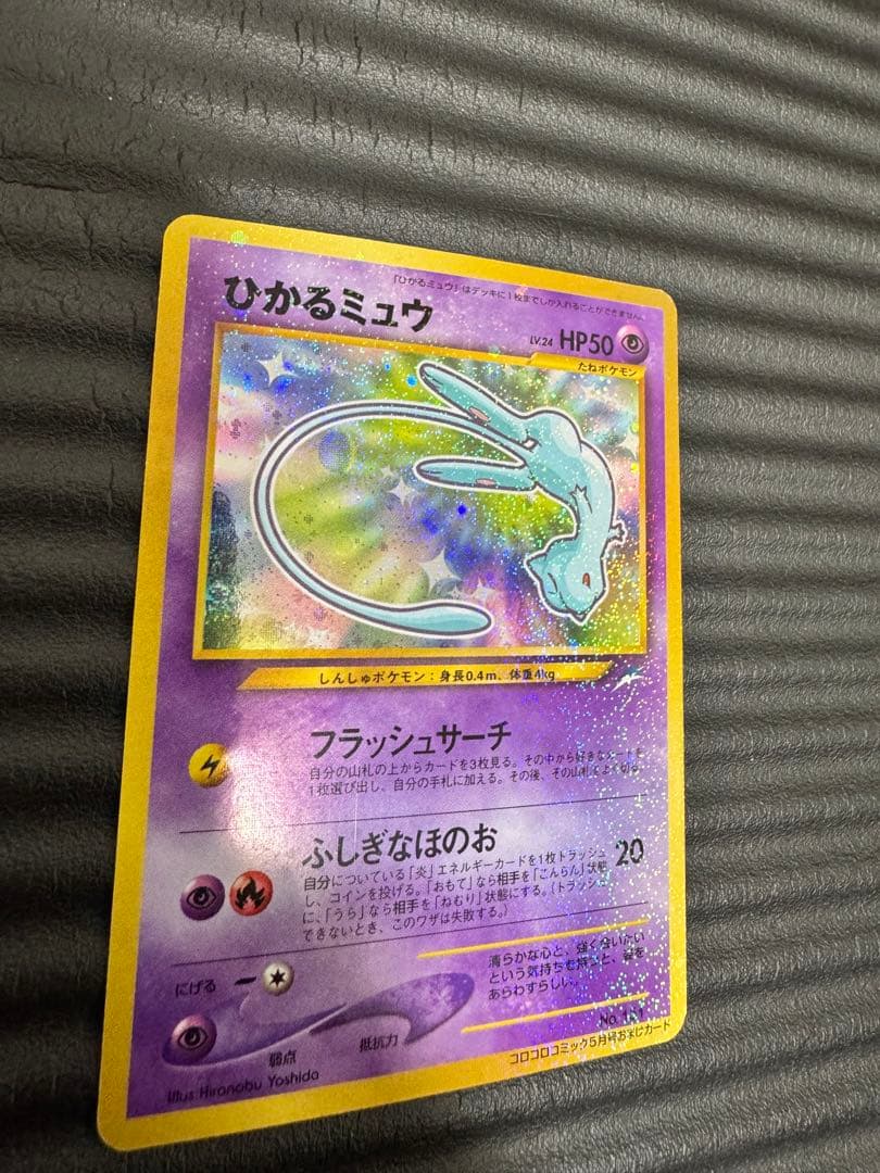 ポケモンカード　旧裏　ひかるミュウ　コロコロ付録　おまけ