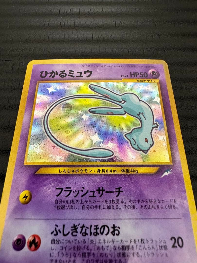 ポケモンカード　旧裏　ひかるミュウ　コロコロ付録　おまけ