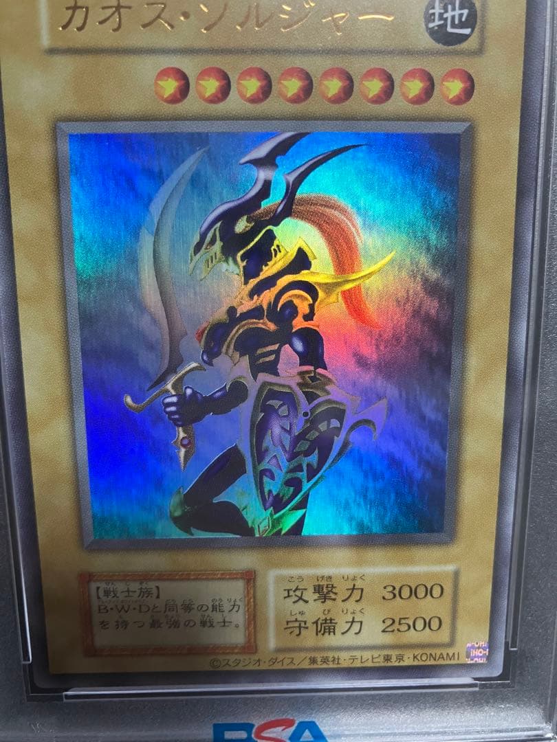 カオス・ソルジャー　ウルトラ　PSA10