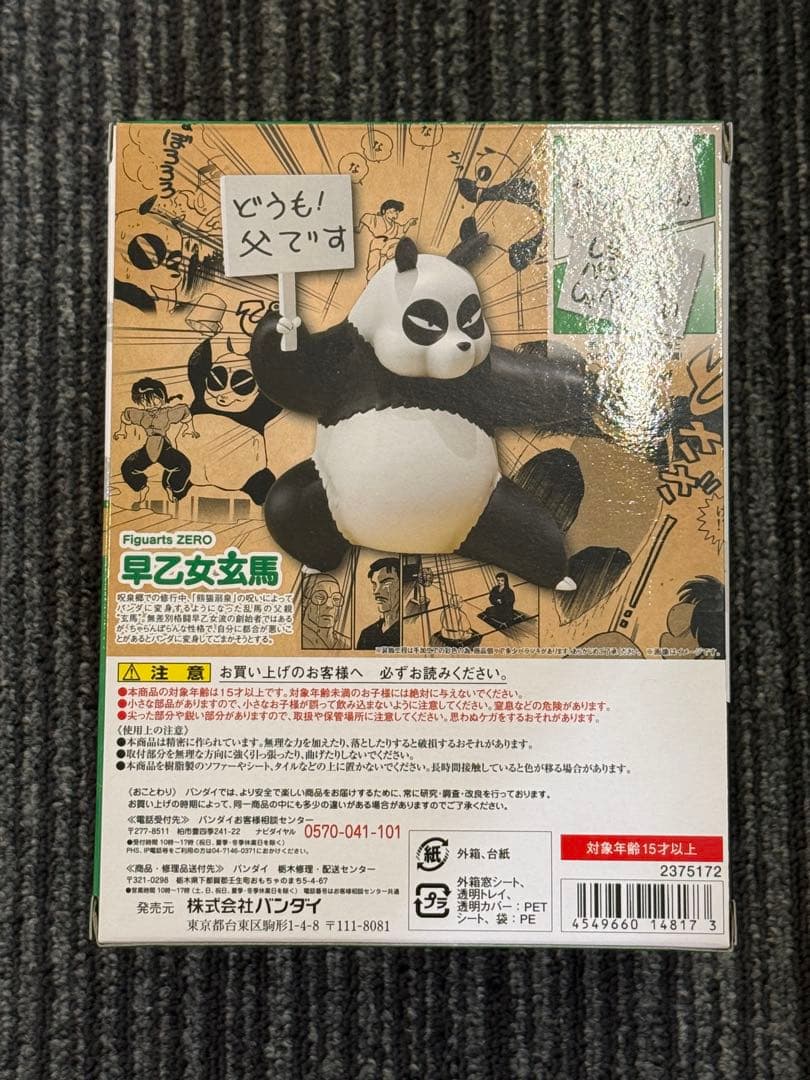 らんま1/2フィギュアーツZERO 早乙女玄馬　未開封品