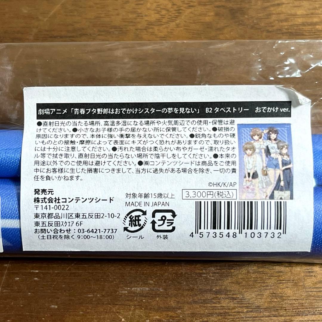 青ブタ　タペストリー　6個セット　未使用