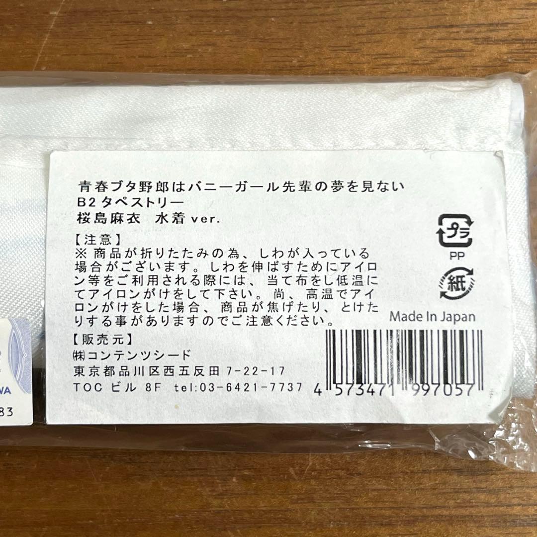 青ブタ　タペストリー　6個セット　未使用