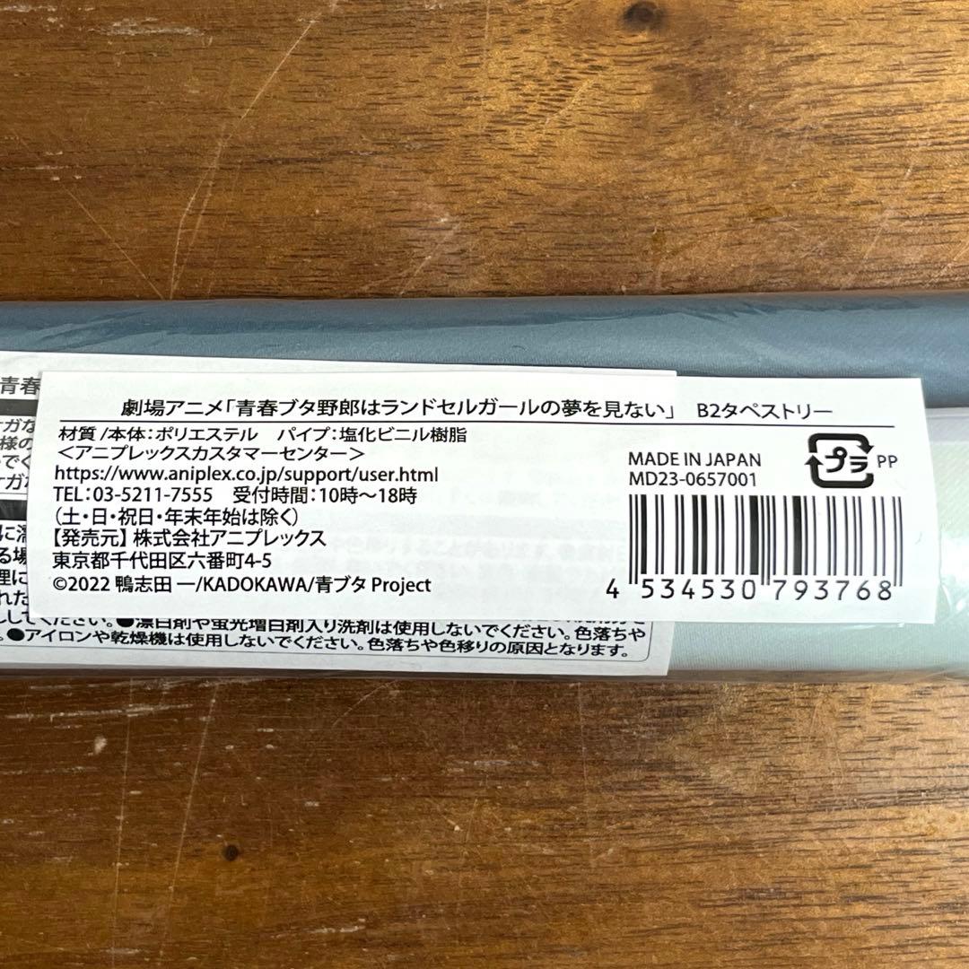 青ブタ　タペストリー　6個セット　未使用