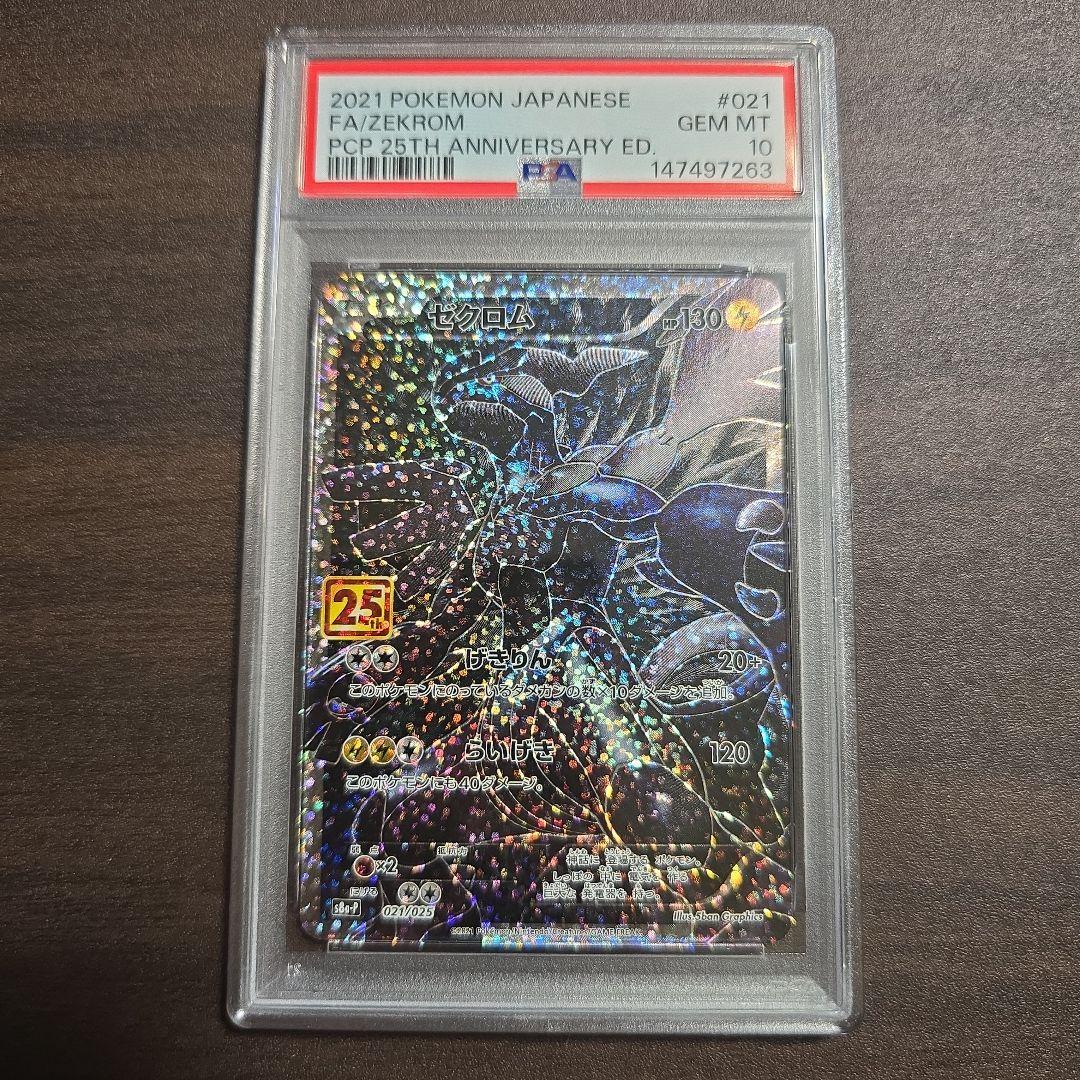 レシラム ゼクロム 25th 連番 PSA 10