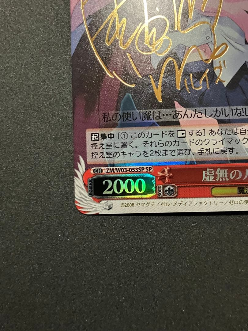 虚無のルイズ　SP 釘宮理恵サイン　箔押し　ヴァイスシュヴァルツ　ゼロの使い魔
