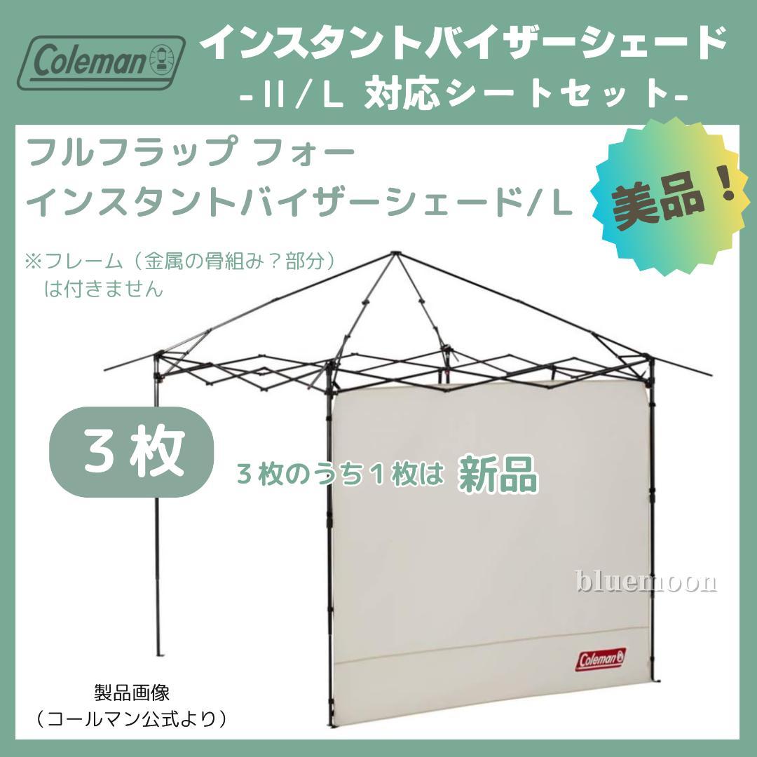 【美品】インスタントバイザーシェード Ⅱ/Ｌ 替えシートセット（オリーブ）