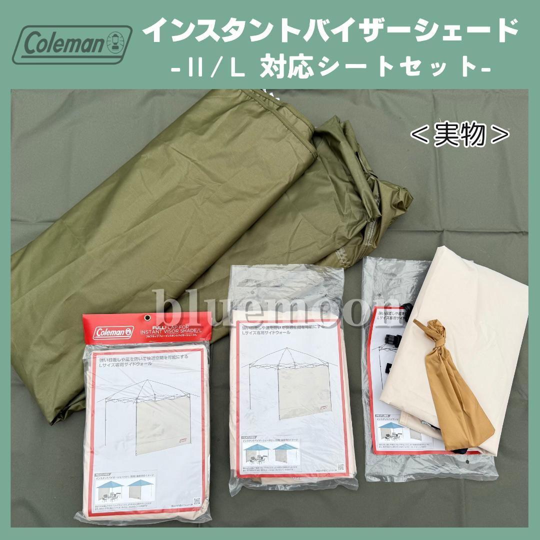 【美品】インスタントバイザーシェード Ⅱ/Ｌ 替えシートセット（オリーブ）