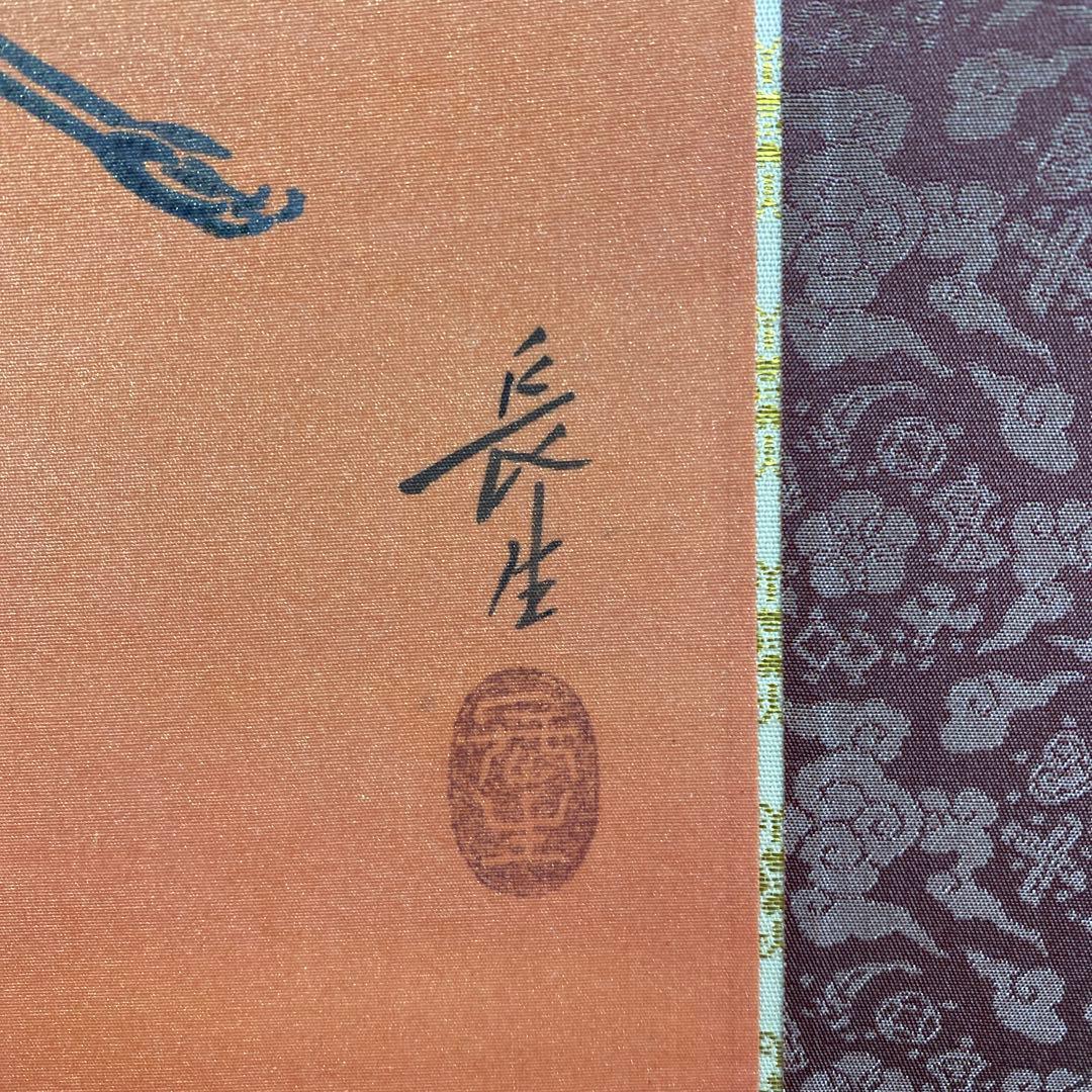 美品 掛け軸 稲葉長生作 瑞祥図 共箱 双鶴 縁起物 日の出 太巻き付