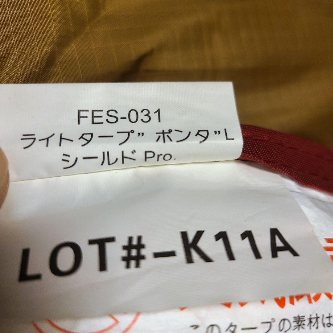 廃盤品 限定品 スノーピーク タープ ポンタL シールドPro FES-031
