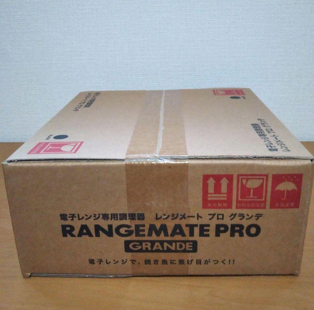 レンジメート PRO グランデ 新品未開封