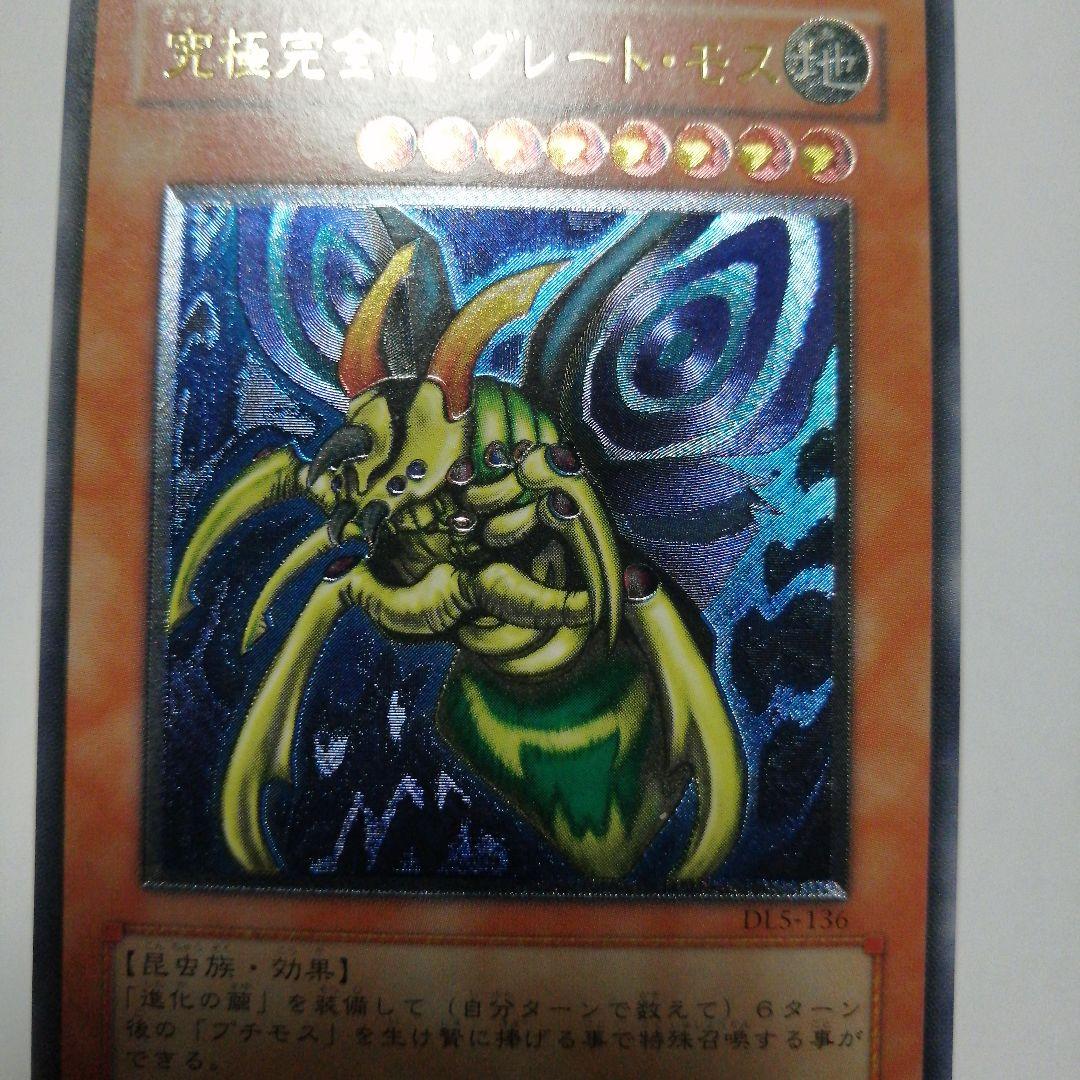 遊戯王　究極完全態グレートモス　レリーフ　＋おまけウルトラ