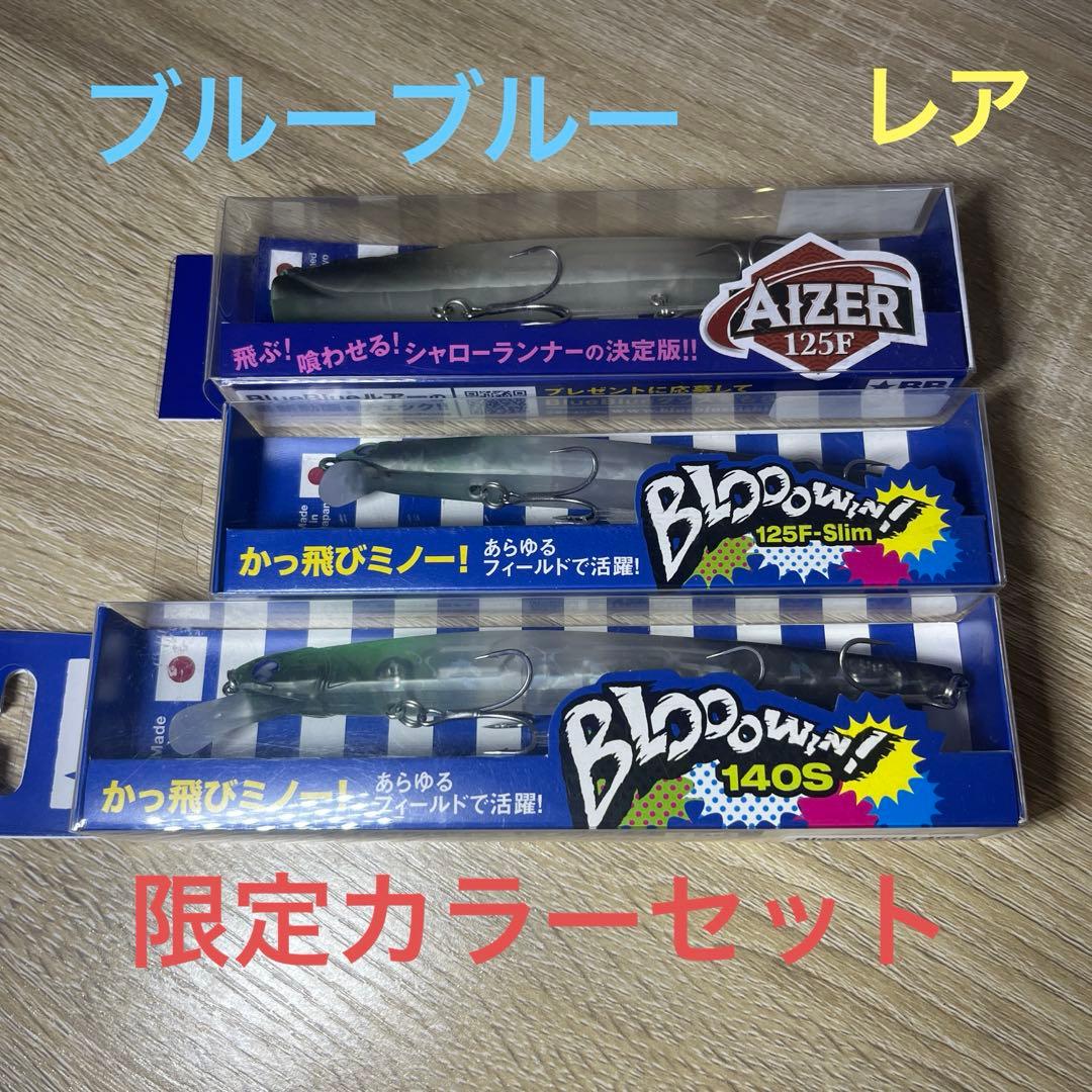 入手困難　限定カラー　ブローウィン140s 朧月　ルアーセット　ブルーブルー