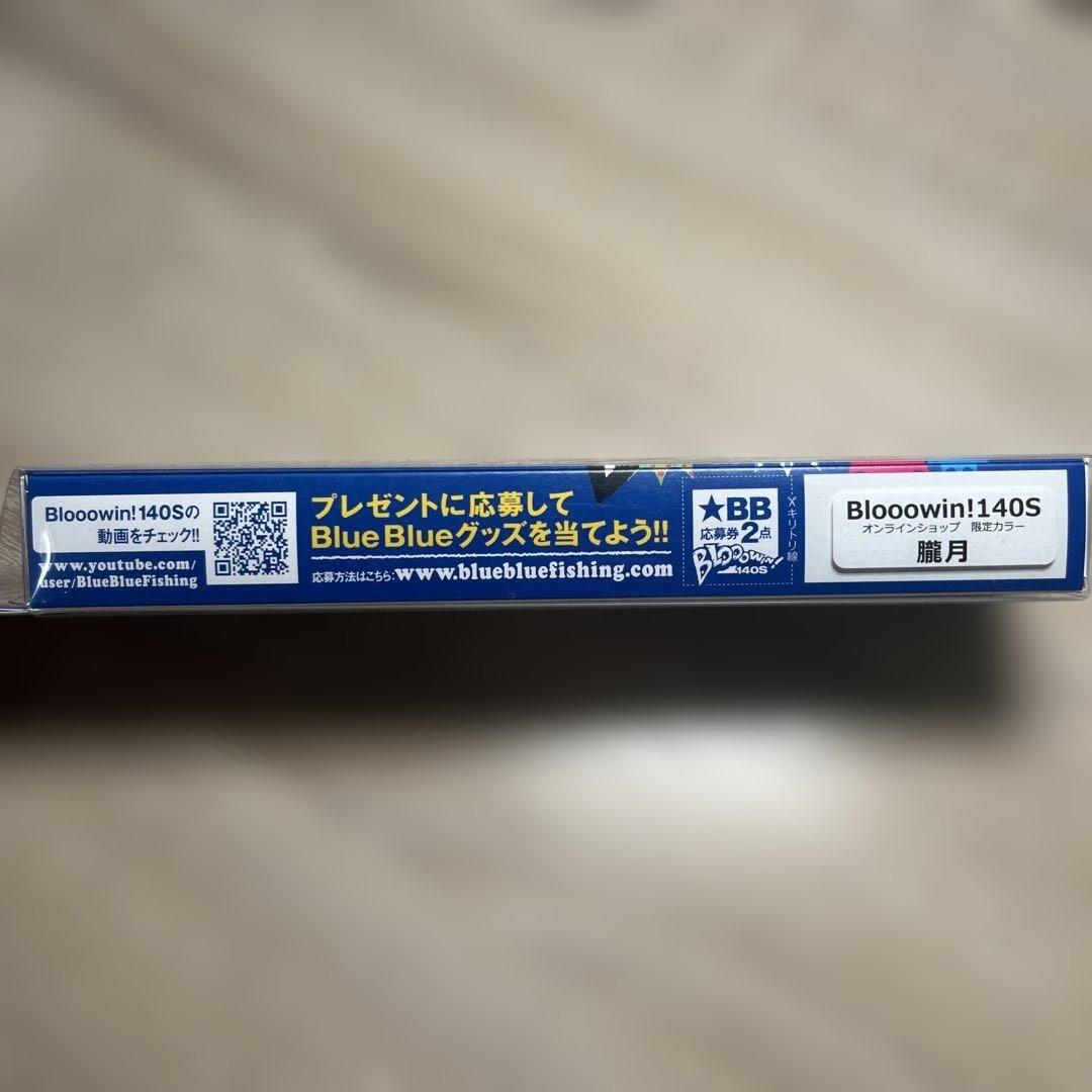入手困難　限定カラー　ブローウィン140s 朧月　ルアーセット　ブルーブルー