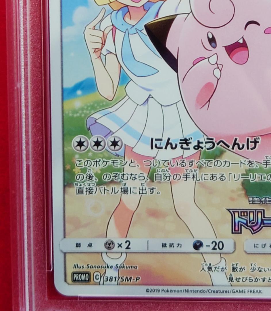 【PSA9】ピッピ CHR ドリームリーグプロモ SM-P381 #209