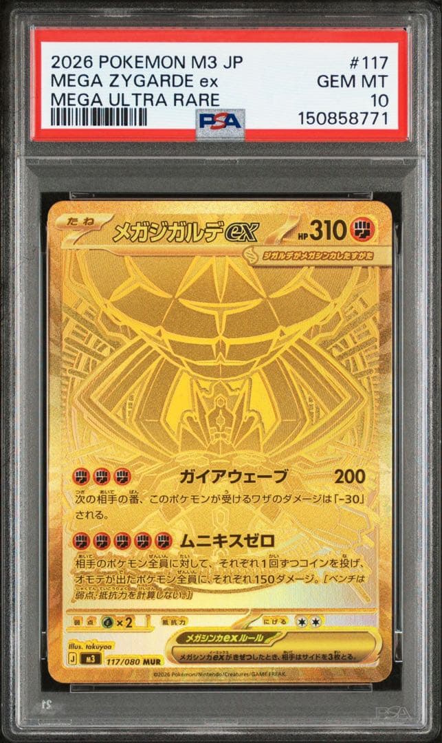 PSA10 連番 ムニキスゼロ メガジガルデex SAR MUR PSA10