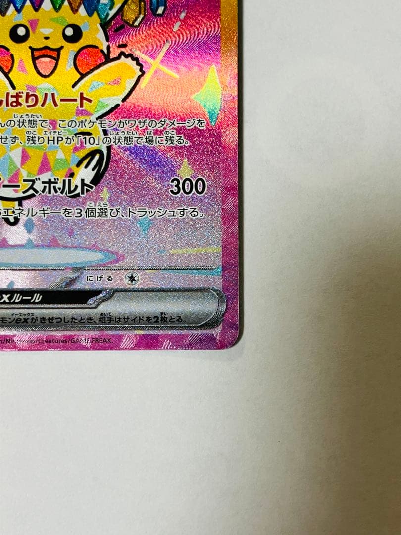 ポケモンカード ピカチュウex 234/193 SAR