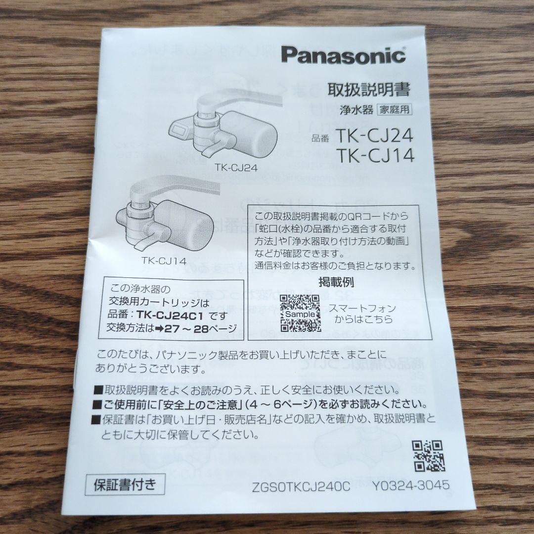 Panasonic TK-CJ14-W 蛇口用浄水器 新品未使用