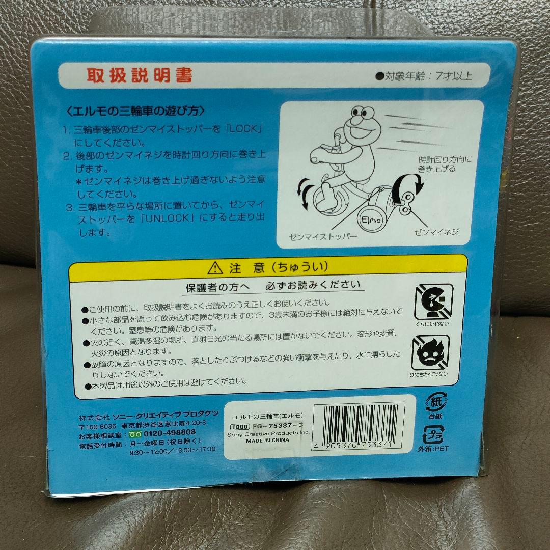 エルモの三輪車 新品 未開封